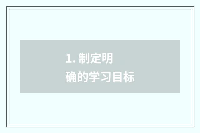 1. 制定明确的学习目标