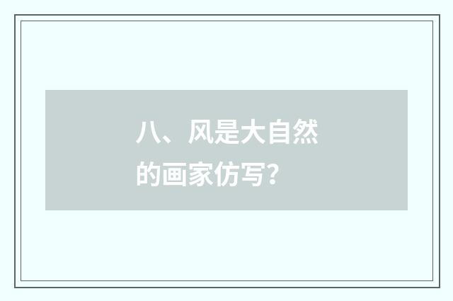 八、风是大自然的画家仿写？