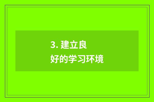 3. 建立良好的学习环境