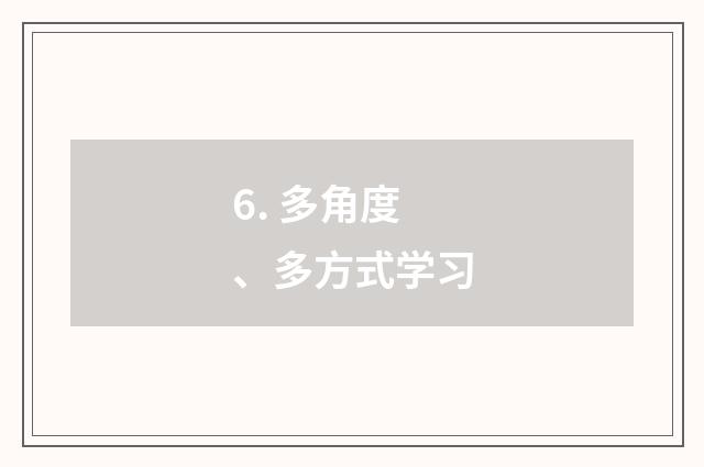 6. 多角度、多方式学习