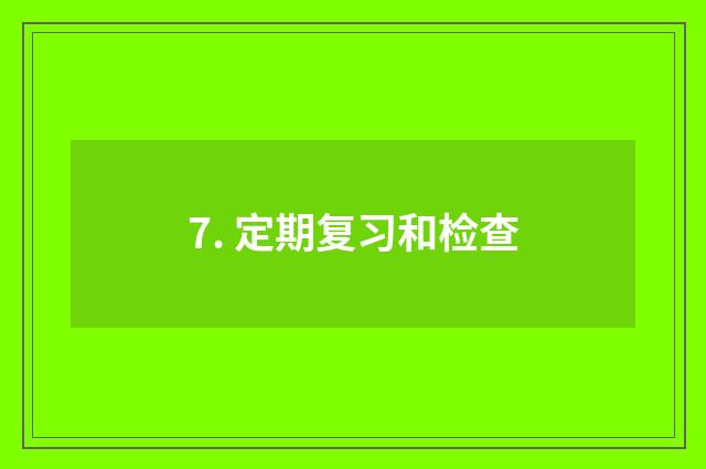 7. 定期复习和检查