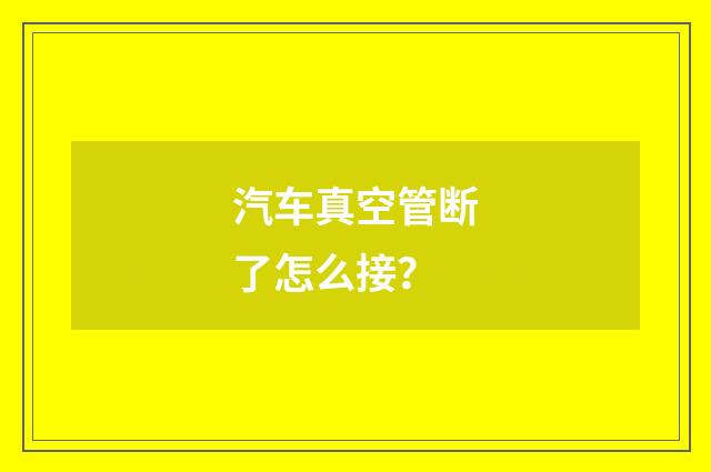 汽车真空管断了怎么接？