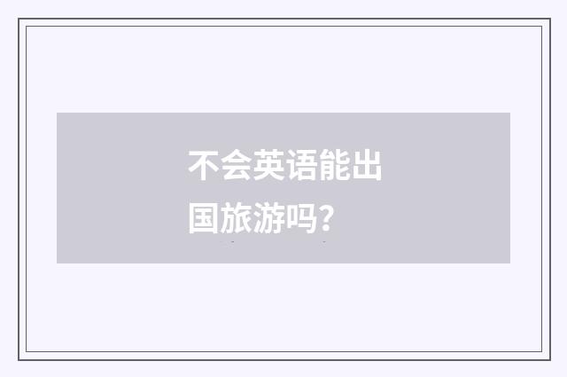 不会英语能出国旅游吗？