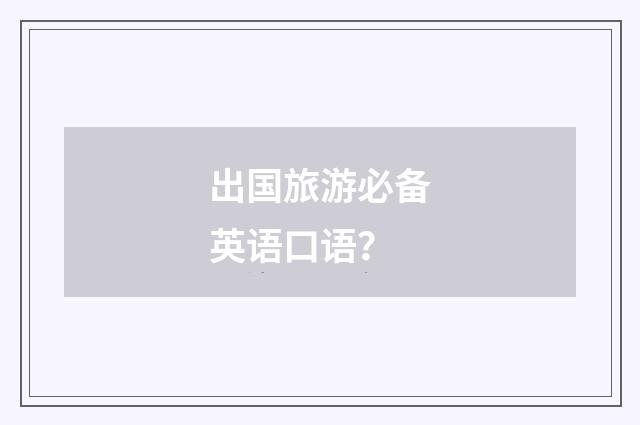出国旅游必备英语口语？