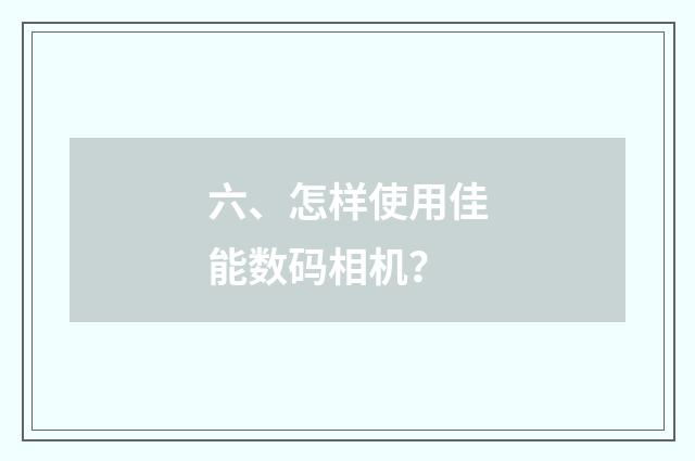 六、怎样使用佳能数码相机？