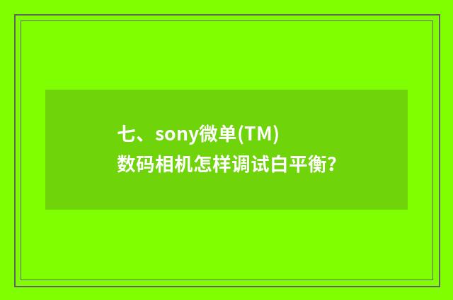 七、sony微单(TM)数码相机怎样调试白平衡？