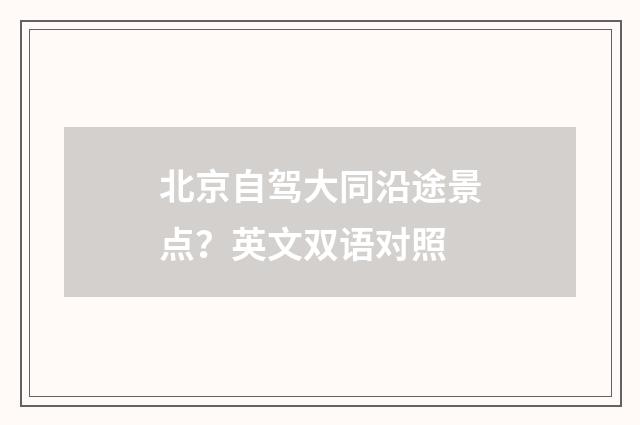 北京自驾大同沿途景点？英文双语对照