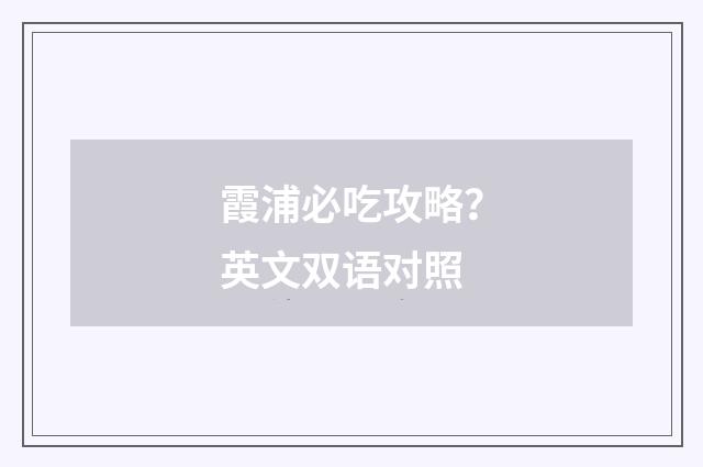 霞浦必吃攻略？英文双语对照
