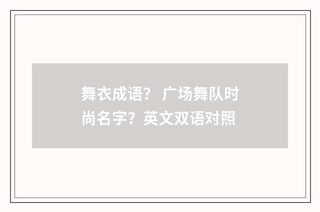 舞衣成语? 广场舞队时尚名字?英文双语对照