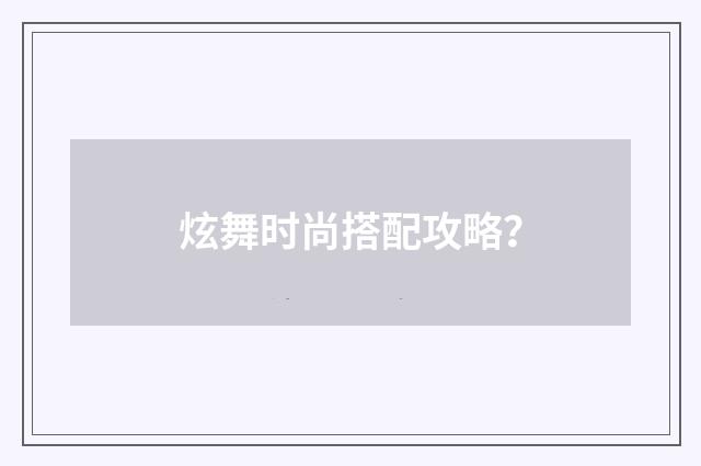 炫舞时尚搭配攻略？
