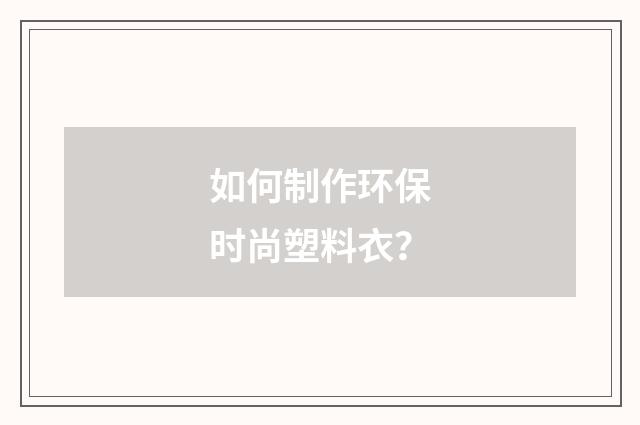 如何制作环保时尚塑料衣？