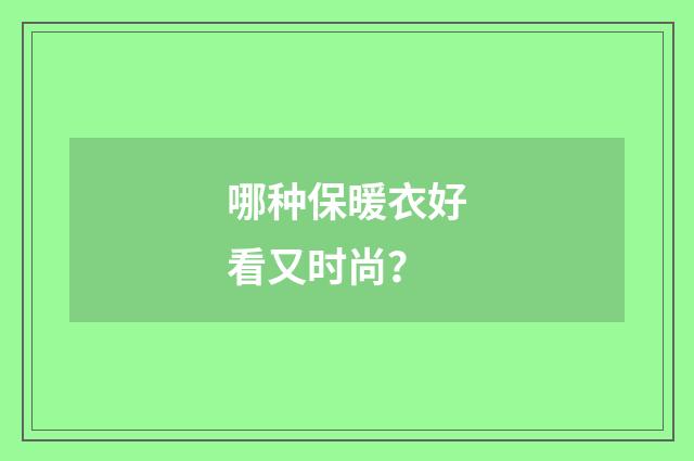 哪种保暖衣好看又时尚?