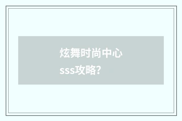 炫舞时尚中心sss攻略？