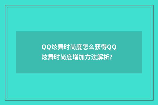 QQ炫舞时尚度怎么获得QQ炫舞时尚度增加方法解析？
