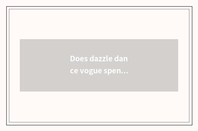 Does dazzle dance vogue spend QQ how to obtain vogue of QQ dazzle dance to spend