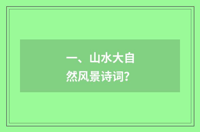 一、山水大自然风景诗词？