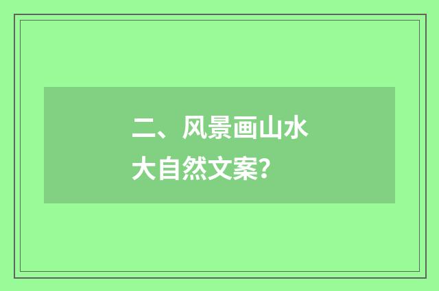 二、风景画山水大自然文案？
