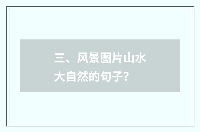 三、风景图片山水大自然的句子？