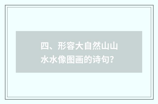 四、形容大自然山山水水像图画的诗句？