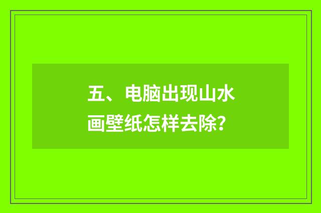 五、电脑出现山水画壁纸怎样去除？