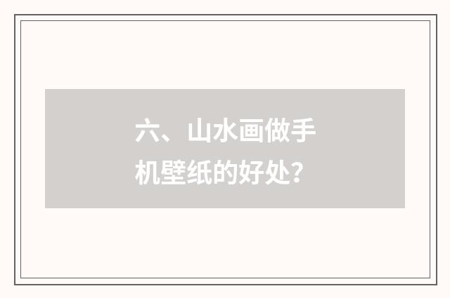 六、山水画做手机壁纸的好处？
