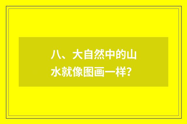 八、大自然中的山水就像图画一样？
