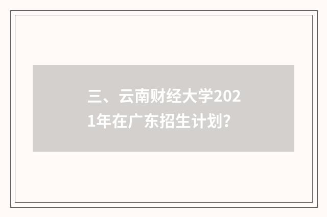 三、云南财经大学2021年在广东招生计划？