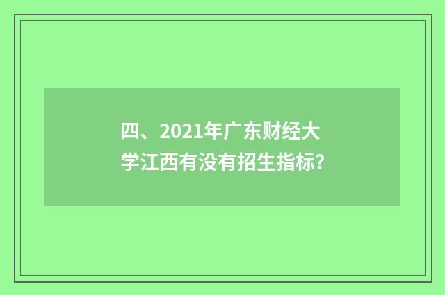 四、2021年广东财经大学江西有没有招生指标？