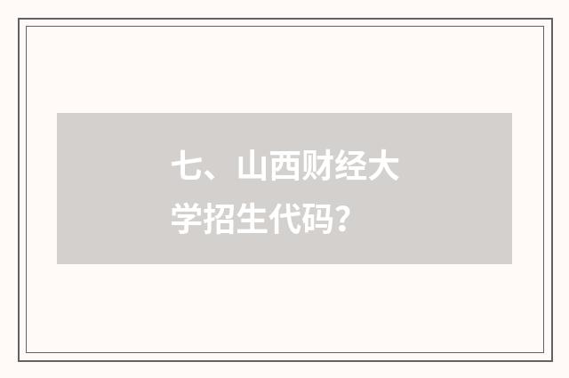 七、山西财经大学招生代码？