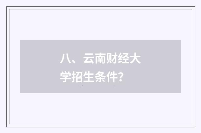 八、云南财经大学招生条件？