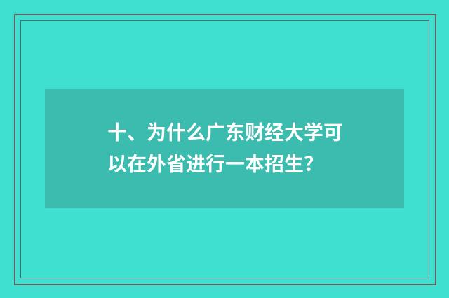 十、为什么广东财经大学可以在外省进行一本招生？