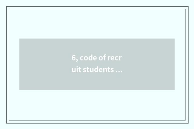 6, code of recruit students of college of Xi'an finance and economics?