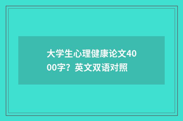 大学生心理健康论文4000字？英文双语对照