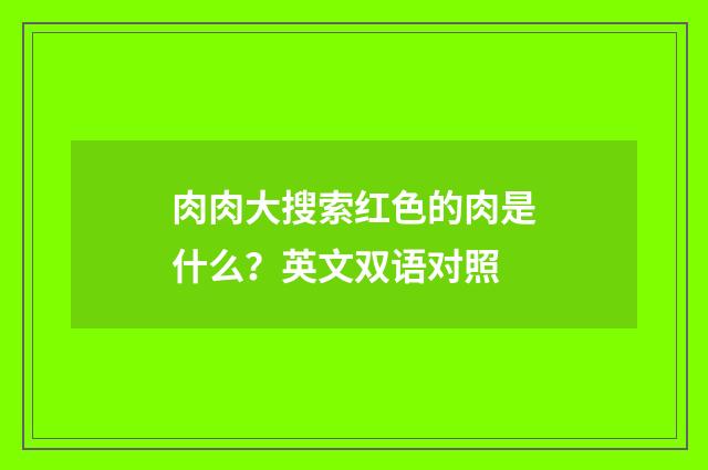 肉肉大搜索红色的肉是什么？英文双语对照