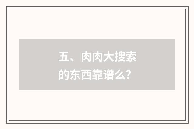 五、肉肉大搜索的东西靠谱么？
