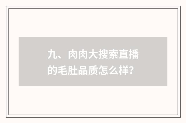 九、肉肉大搜索直播的毛肚品质怎么样?