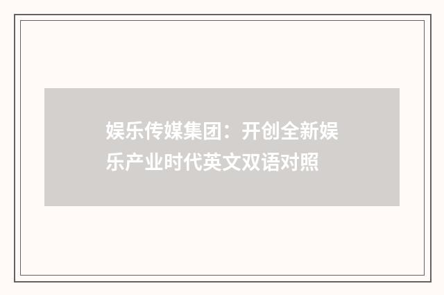 娱乐传媒集团：开创全新娱乐产业时代英文双语对照