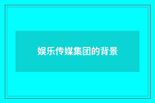 娱乐传媒集团的背景