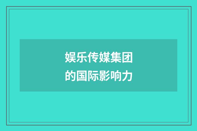 娱乐传媒集团的国际影响力