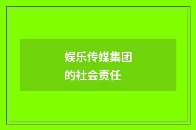 娱乐传媒集团的社会责任