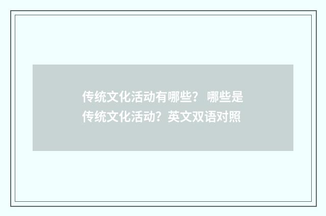 传统文化活动有哪些？ 哪些是传统文化活动？英文双语对照