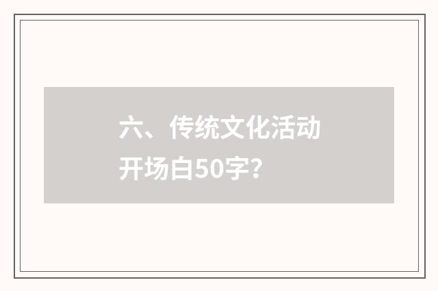 六、传统文化活动开场白50字？