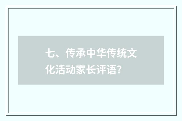 七、传承中华传统文化活动家长评语?