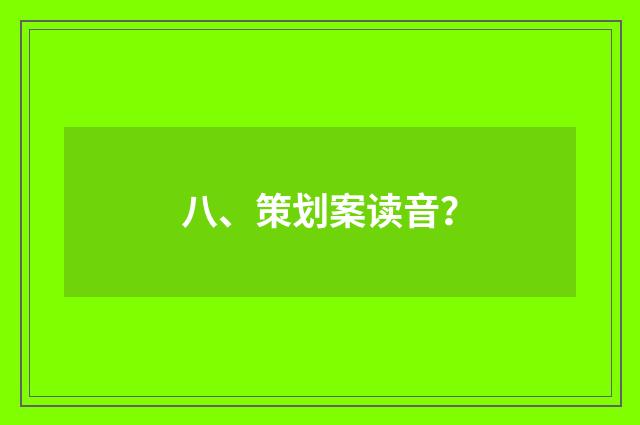 八、策划案读音？