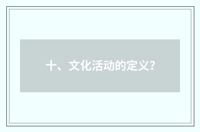 十、文化活动的定义？