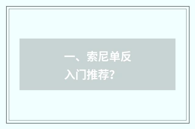 一、索尼单反入门推荐？