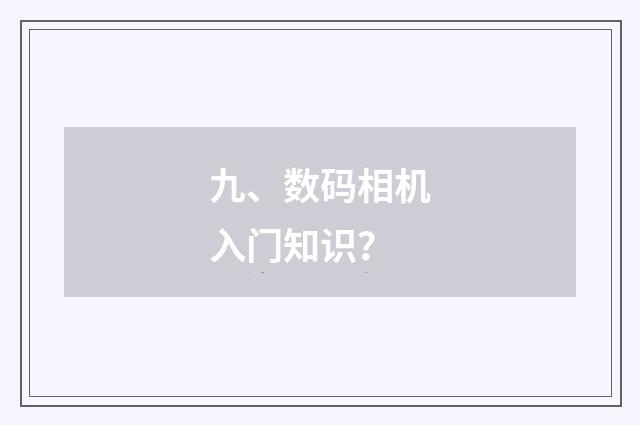 九、数码相机入门知识？
