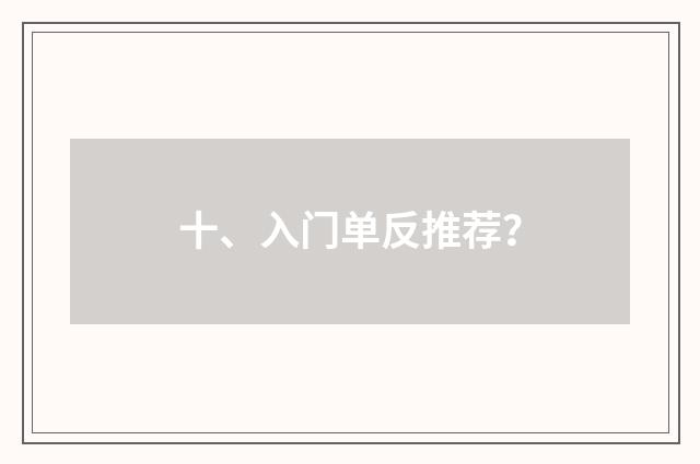 十、入门单反推荐？
