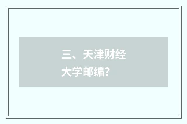 三、天津财经大学邮编？