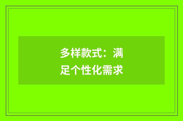 多样款式：满足个性化需求